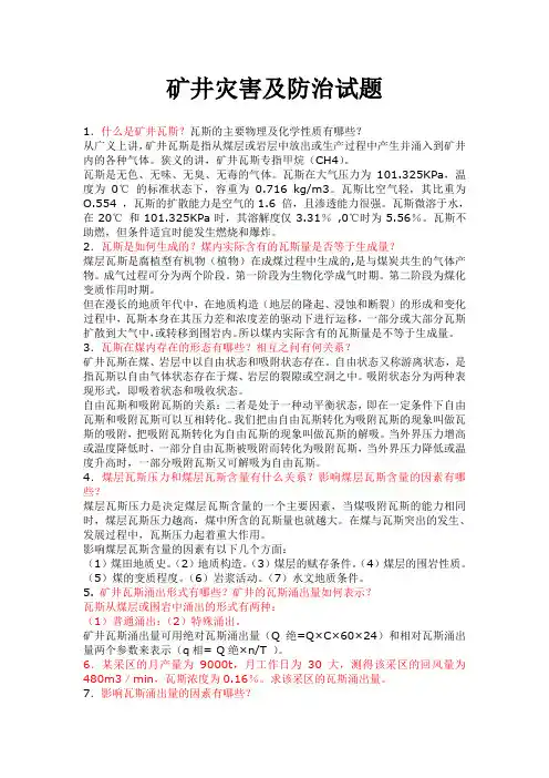 矿井灾害防治技术试题2