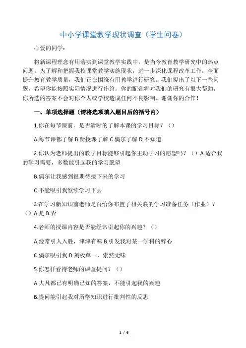 中小学课堂教学现状调查(学生问卷)