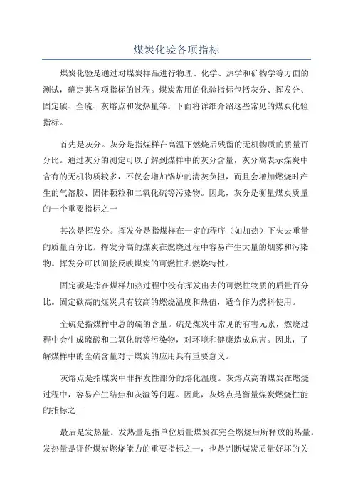煤炭化验各项指标