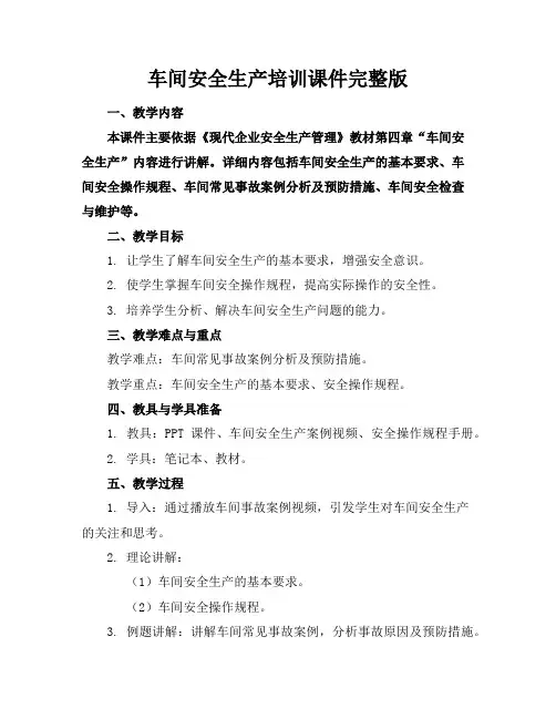 车间安全生产培训课件完整版