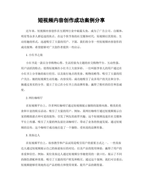 短视频内容创作成功案例分享