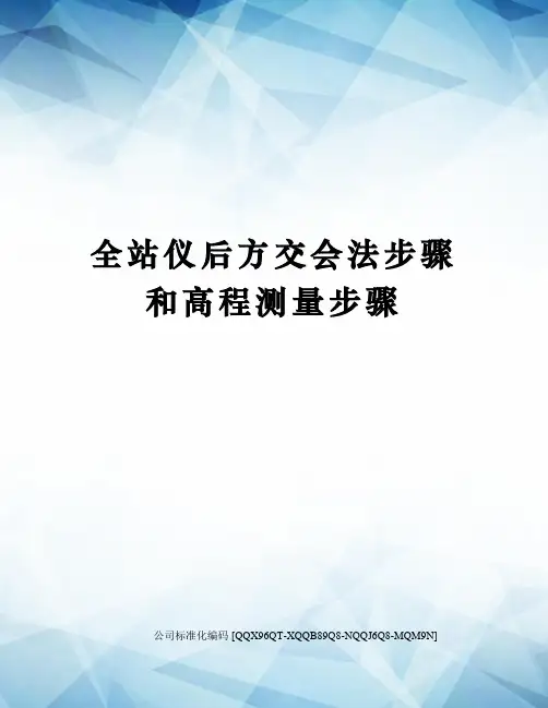全站仪后方交会法步骤和高程测量步骤