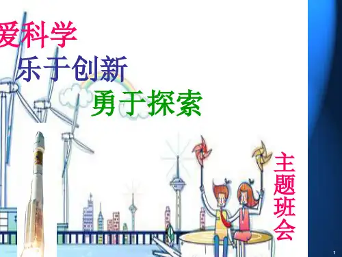 科学主题班会ppt课件