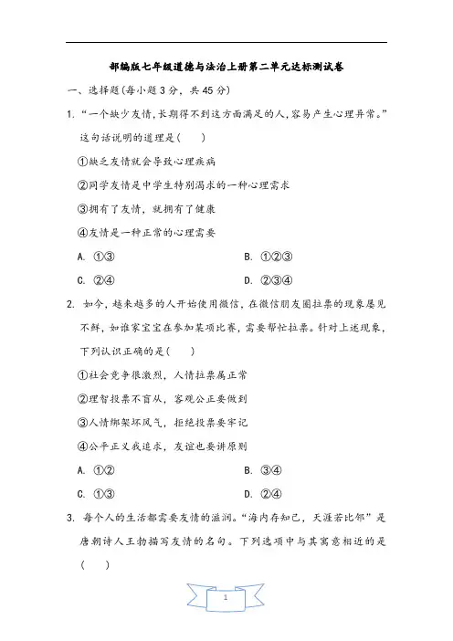 部编版七年级道德与法治上册第二单元测试卷