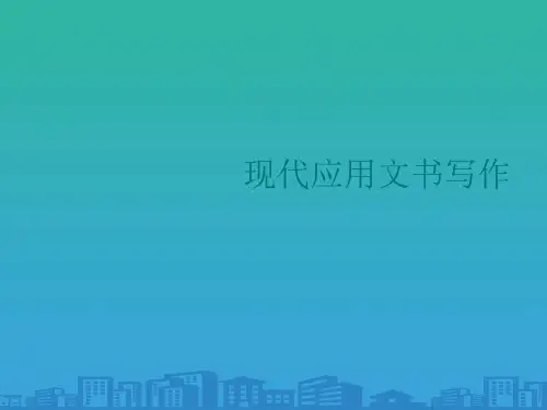 行政公文与日常事务性文书写作(ppt 14页)