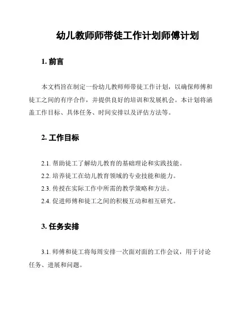 幼儿教师师带徒工作计划师傅计划