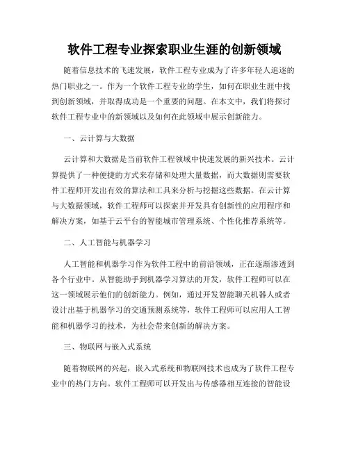 软件工程专业探索职业生涯的创新领域