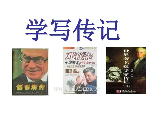 部编版八年级语文上册--学写传记(精品课件)