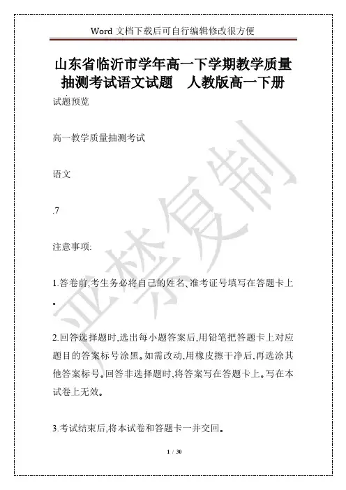 山东省临沂市学年高一下学期教学质量抽测考试语文试题  人教版高一下册