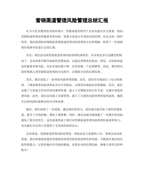 营销渠道管理风险管理总结汇报