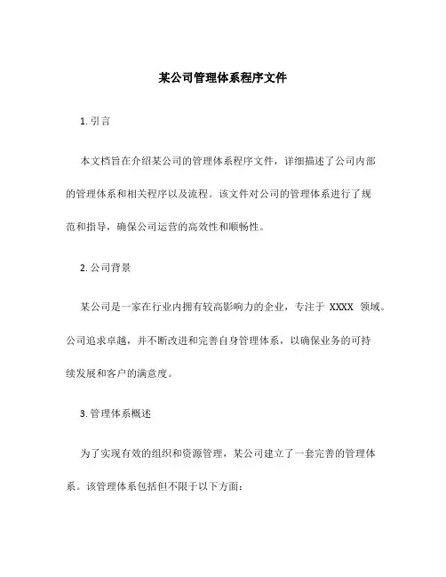 某公司管理体系程序文件