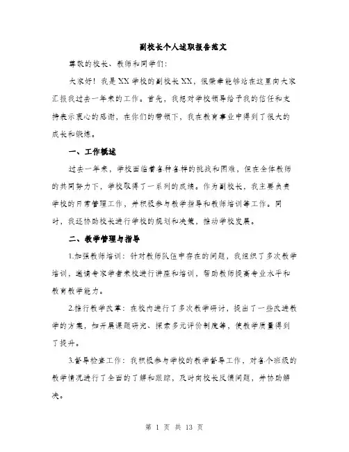 副校长个人述职报告范文（五篇）