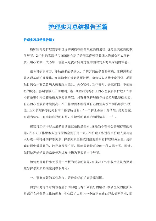护理实习总结报告五篇