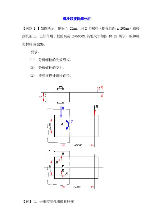 螺栓联接例题分析