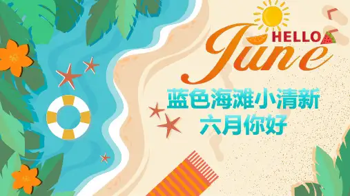 蓝色海滩小清新六月你好PPT模板