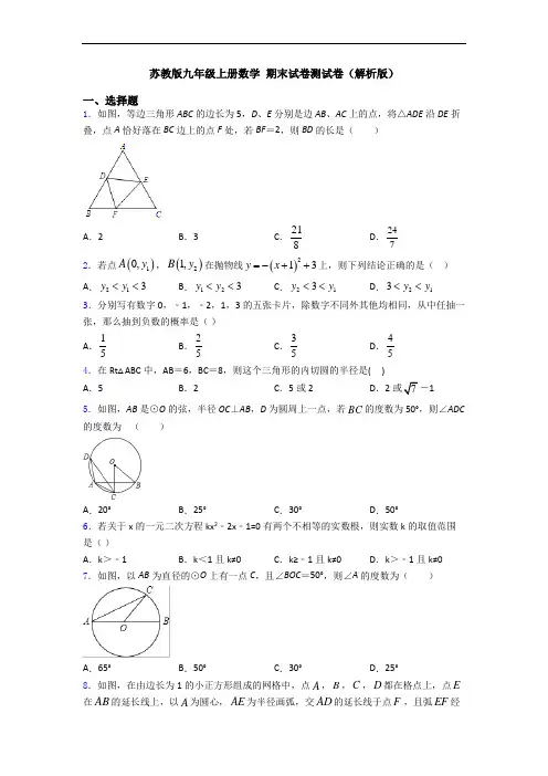 苏教版九年级上册数学 期末试卷测试卷(解析版)