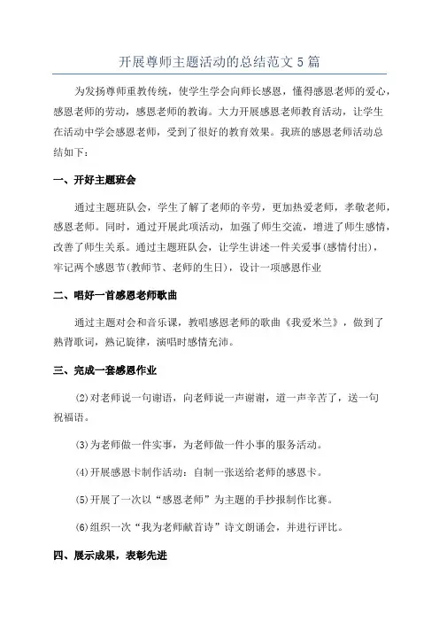开展尊师主题活动的总结范文5篇