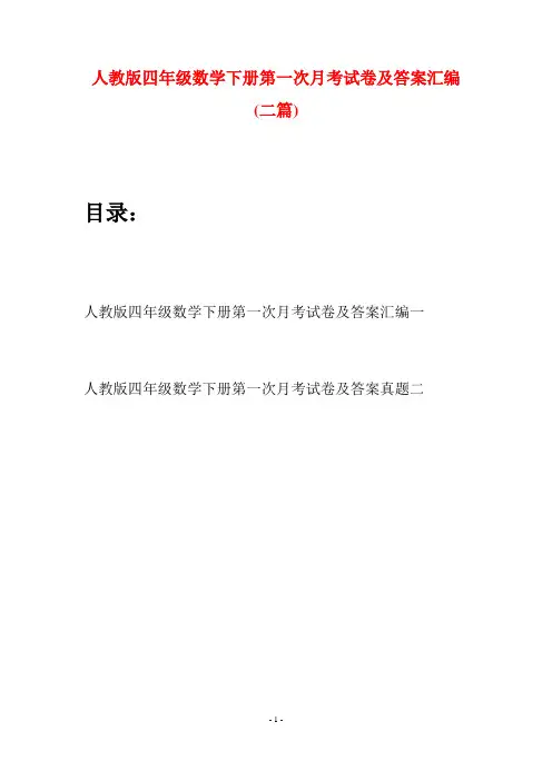 人教版四年级数学下册第一次月考试卷及答案汇编(二篇)
