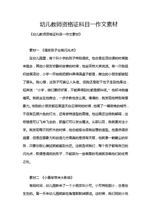 幼儿教师资格证科目一作文素材