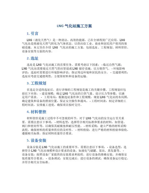 lng气化站施工方案