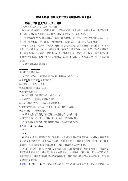 部编七年级 下册语文文言文阅读训练试题含解析