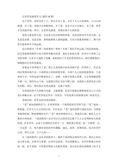 精选让世界充满爱作文(通用10篇)