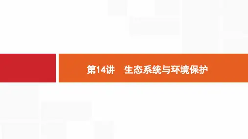 高考生物二轮专题：6.14《生态系统与环境保护》ppt课件