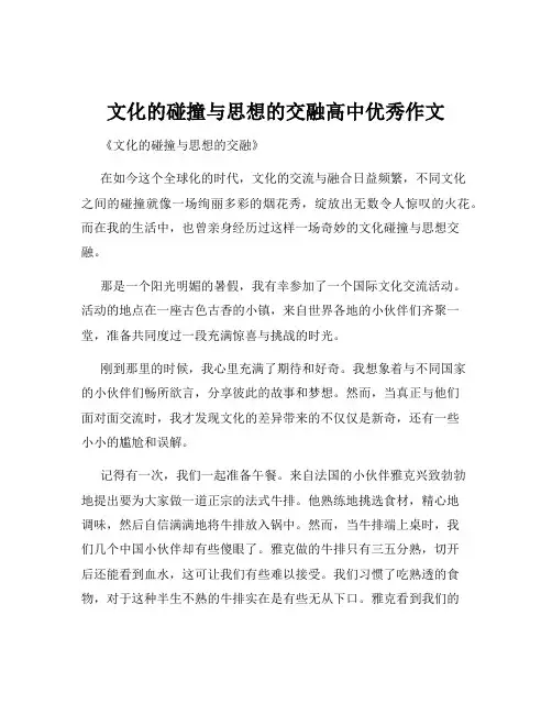 文化的碰撞与思想的交融高中优秀作文