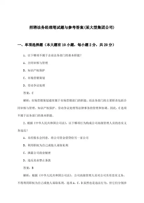 法务经理招聘笔试题与参考答案(某大型集团公司)