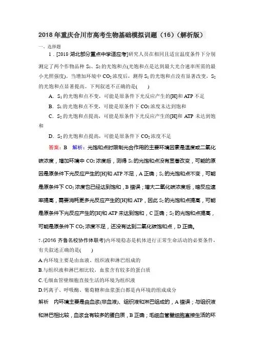 2018年重庆合川市高考生物基础模拟训题(16)(解析版)