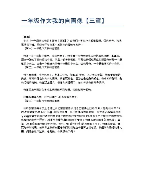 一年级作文我的自画像【三篇】