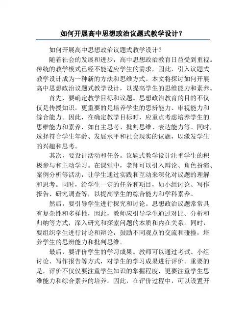 如何开展高中思想政治议题式教学设计？