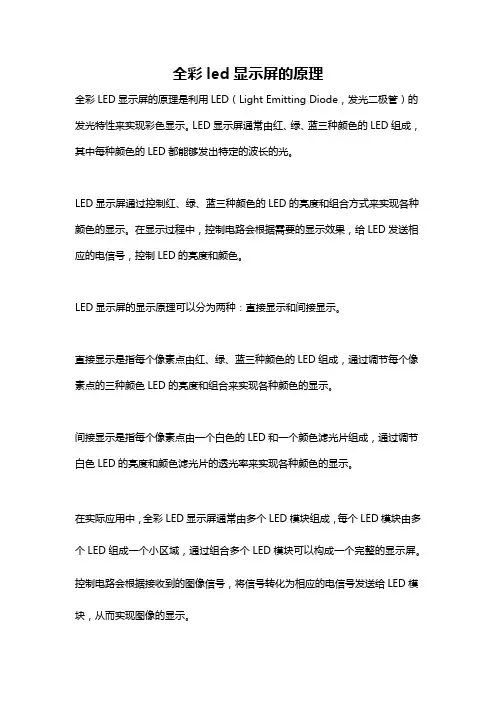 全彩led显示屏的原理