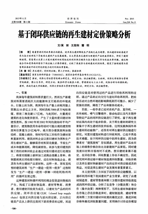 基于闭环供应链的再生建材定价策略分析