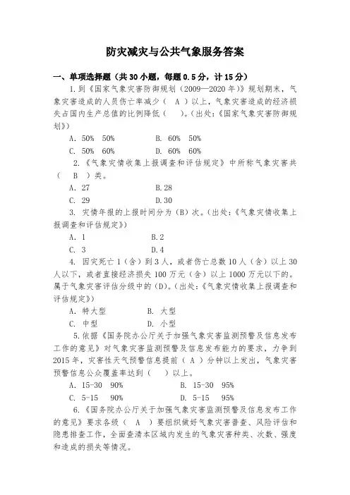 防灾减灾综合—防灾减灾与气象服务含答案