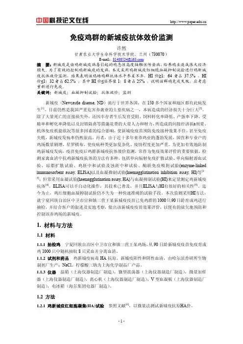 免疫鸡群的新城疫抗体效价监测