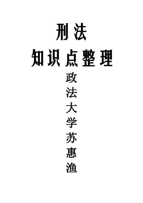 刑法知识点整理
