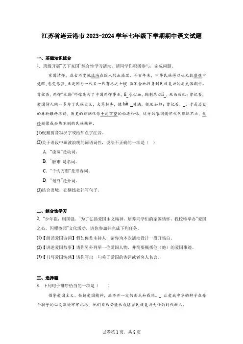 江苏省连云港市2023-2024学年七年级下学期期中语文试题