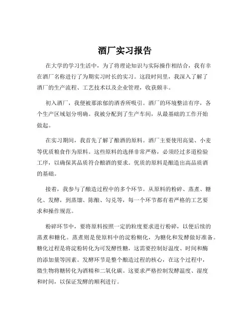 酒厂实习报告