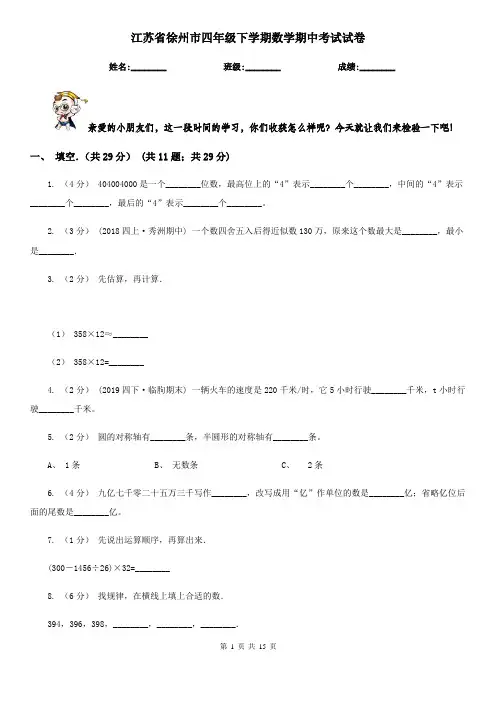 江苏省徐州市四年级下学期数学期中考试试卷
