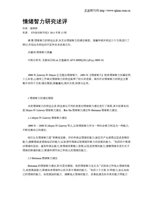 情绪智力研究述评