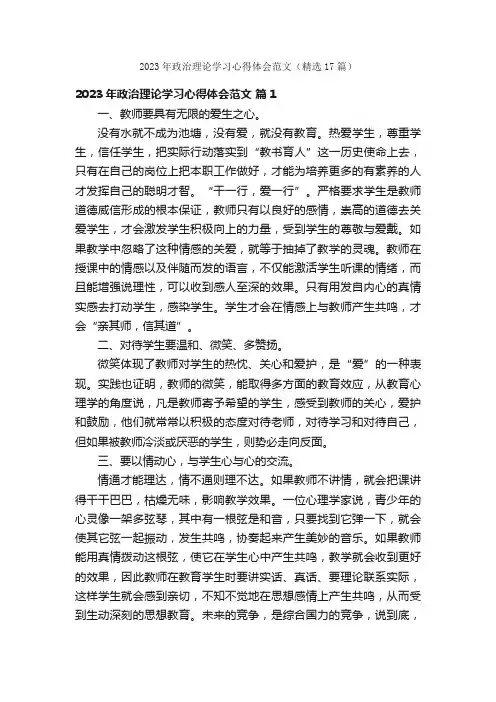 2023年政治理论学习心得体会范文（精选17篇）
