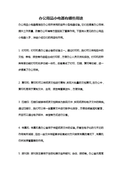 办公用品小电器有哪些用途