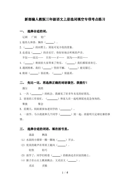 新部编人教版三年级语文上册选词填空专项考点练习