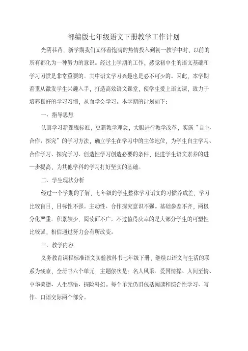 部编版七年级语文下册教学工作计划(三篇)