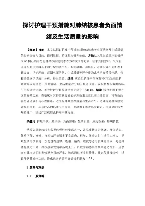 探讨护理干预措施对肺结核患者负面情绪及生活质量的影响