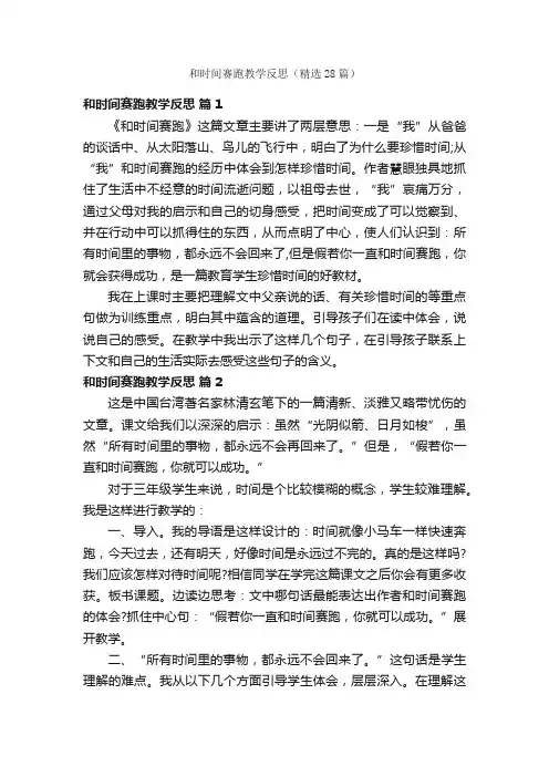 和时间赛跑教学反思（精选28篇）