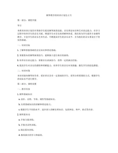 钢琴教学的培训计划怎么写