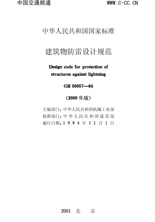 GB50057—94建筑物防雷设计规范