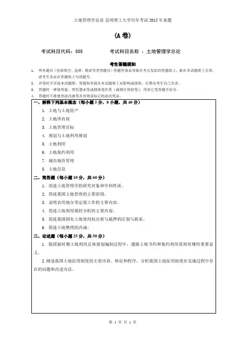 土地管理学总论-昆明理工大学历年考试2015年真题